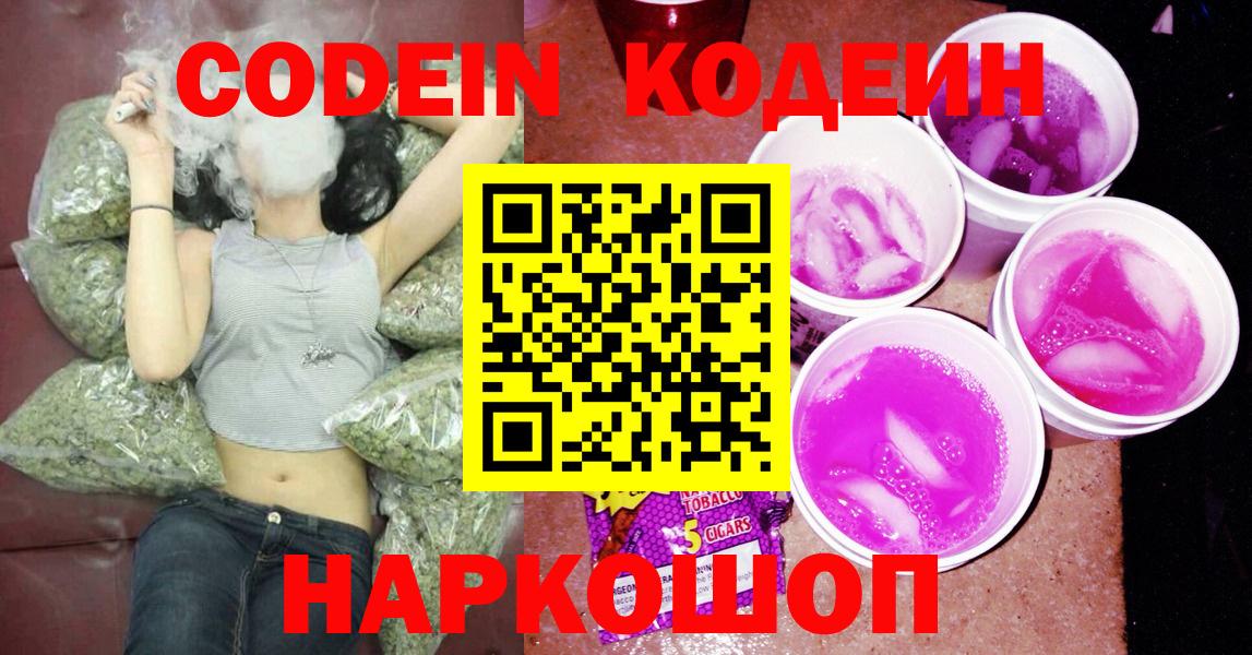 Codein напиток Lean (лин) Лыткарино